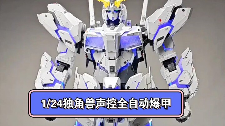 1/24 Unicorn voice-activated fully automatic armor blasting version is here! TS thinking singularity