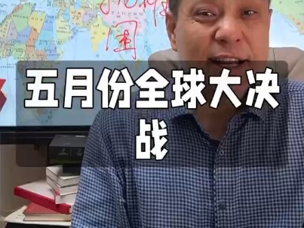 罗宾霸权崩溃，全球五月份大决战