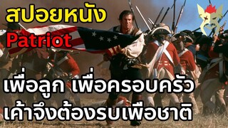 เพื่อลูกเพื่อครอบครัว เค้าจึงต้องกลับไปสู้เพื่อชาติ [สปอยหนัง Patriot]