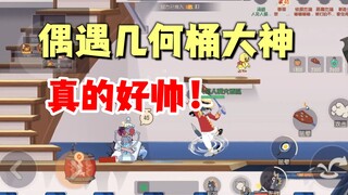 猫和老鼠手游：天梯遇见几何桶大神！