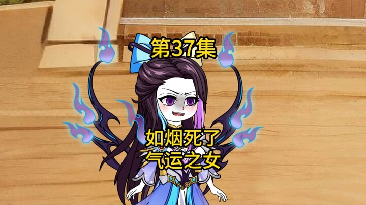 37集，如烟死了，气运之女