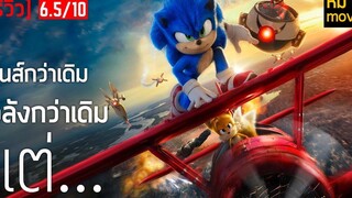 รีวิวหนัง Sonic The Hedgehog 2 สนุก อลังการ แต่ขาด