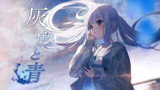 【فيديو موسيقي أصلي】«الرمادي والأزرق / سوغا تاكيهيرو × يوشيدا كينشيرو» غناء اقتباس [كاغورا ميا]