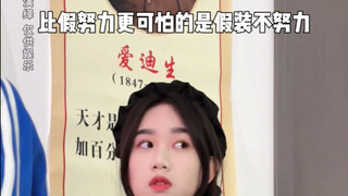 你们班有这种假装不努力的人吗？