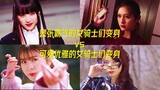 嚣张霸气的女骑士变身vs可爱优雅的女骑士变身！！！