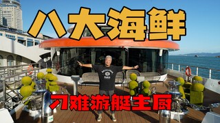 【Anh Thượng Thanh Kiệt】Tám loại hải sản, du thuyền cùng khung cảnh đêm Hạ Môn tuyệt đẹp, thực sự khi