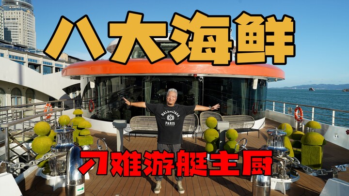 【上青杰哥】八大海鲜、游艇加上美丽的厦门夜景，真的让人惬意。