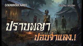 พรานเมฆ..สยบ พญาปอบจำแลง.! (ตอนเดียวจบ)