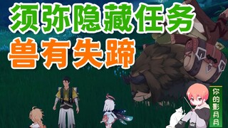 [ เก็นชินอิมอิมแพกต์ ] The Beast Has Stumbled/Hidden Quest/ เกนชินอิมแพกต์ 3.0 Xumi/Xumi World Quest
