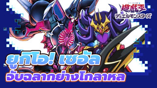 [ยูกิโอ! เซอัล/4K] 
ผู้นำจักรพรรดิบาเรียนทั้งเจ็ด จับฉลากย่างโกลาหล!