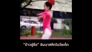 "จ้าวลู่ซือ" ยิมนาสติกในวัยเยาว์