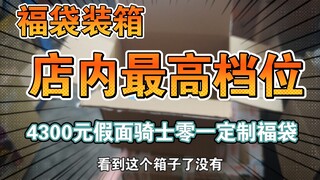 4300元假面骑士零一定制福袋，店内最高档位福袋！