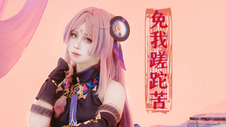 ~免我蹉跎苦~翻跳茜特菈莉COS
