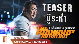 The Roundup No Way Out | บู๊ระห่ำล่าล้างนรกทุบนรกแตก - Official Teaser [พากย์ไทย]