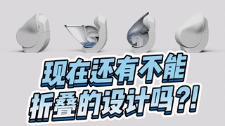 Are there still designs that can't be folded nowadays?