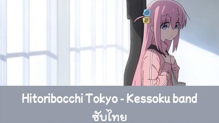 Hitoribocchi Tokyo - Kessoku Band ซับไทย Bocchi the rock! แบบมีเสียงอยู่ในDescription