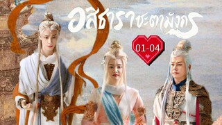 พากย์ไทย EP.1-4