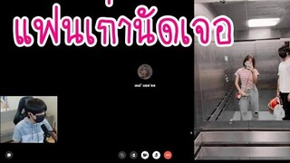 แฟนเก่านัดเจอ จะโดนหลอก***ไหม!!