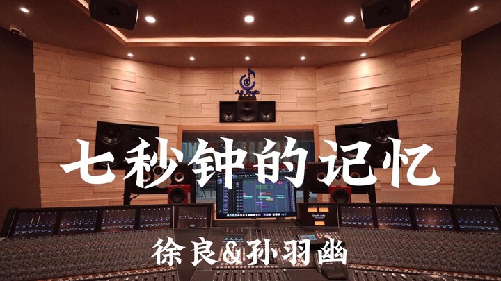 สวีเหลียง & ซุนอวี่โยว «ความทรงจำเจ็ดวินาที» สตูดิโอบันทึกเสียงหรูหราหลักล้าน เปิดฟังดังๆ