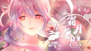 【虹猫蓝兔七侠传拟人】霜月曾照——蓝兔拟人曲【原创PV付】