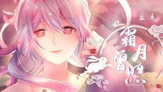 【虹猫蓝兔七侠传拟人】霜月曾照——蓝兔拟人曲【原创PV付】