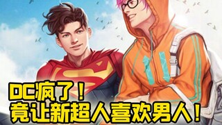 DC疯了！新超人喜欢男人？这样的超人你还会看吗？