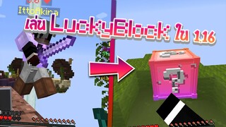 จะเกิดอะไรขึ้น? เมื่อผมเล่นมายคราฟลักกี้บล็อกเวอร์ชั่น1.16 !!