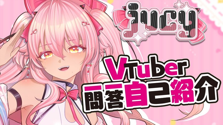 【Jucy】火烈鸟的一问一答自我介绍