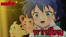 พอได้เกิดใหม่เป็นองค์ชายลําดับที่เจ็ด ก็เพื่อเรียนเวทให้สนุก 2 ตอนที่ 16 [พากย์ไทย] l จบเรื่องสักที