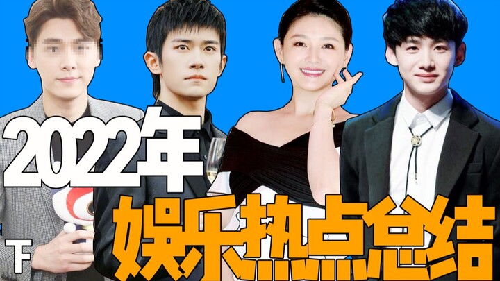 2022年的娱乐圈真的是违法犯罪，群英荟萃！（下半年）