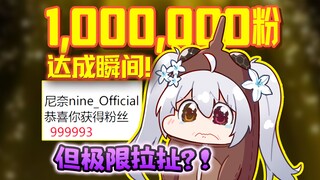 在线挑战达成100万关注，粉丝纷纷来送上了取关？！