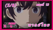 สุดยอดองเมียวจิเกิดใหม่ที่ต่างโลก ตอนที่ 13 (จบ) [พากย์ไทย] (5/8)