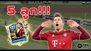 FIFA Mobile 22 | เลวานร่างที่โหดที่สุด! จัด 5 เม็ดใน 1 นัด!!?