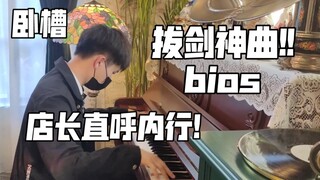 高能!在咖啡厅响起拔剑神曲！现场弹βios罪恶王冠超燃翻全场！店员直呼在砸琴？