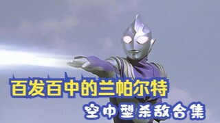 迪迦奥特曼：空中形态杀敌合集，百发百中从未失手的兰帕尔特