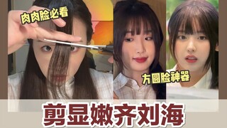 Liu Fugu｜Tomorrow is February 2nd—let's get a youthful, blunt, straight bangs style that suits chubb
