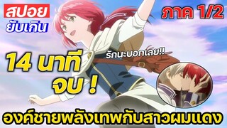 [สปอยอนิเมะ] 💗Akagami no shirayukihime💗 สโนว์ไวท์ผมแดงภาค1/2