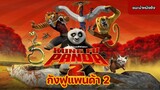 กังฟูแพนด้า 2 Kangfu Panda 2 [แนะนำหนังดุง]