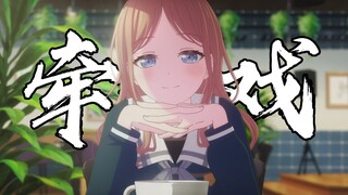 【MyGO/填词】牵丝戏 ~花心轻拆 露滴牡丹开~