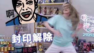 周姐庆祝上海封印解除狂摇！画面隐约出现残影