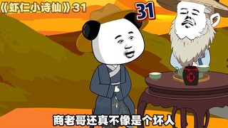 《虾仁小诗仙》31：师傅出马，一个顶俩