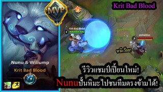 [LOL Wild Rift] รีวิวแชมป์เปี้ยนใหม่! Nunuกับสกิลปั้นก้อนหิมะสุดเกรียน! ชนหน้าหงาย!