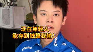 【闹腾男孩KC】年轻人为什么存不下钱？