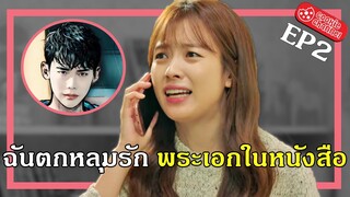 (สปอยหนัง) ฉันตกหลุมรัก พระเอกในหนังสือ EP2