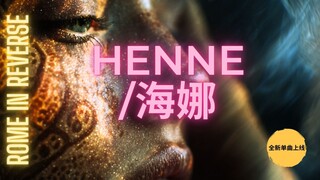 🎶 Rome In Reverse – HENNE 官方MV | Kajal EP (2024) [旋律Techno / Downtempo]