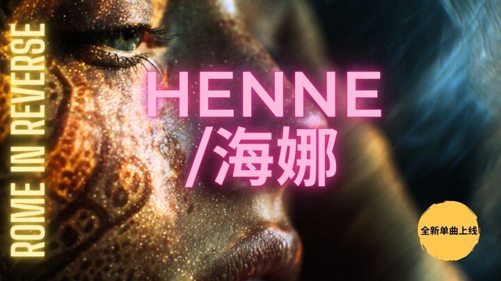 🎶 Rome In Reverse – HENNE 官方MV | Kajal EP (2024) [旋律Techno / Downtempo]