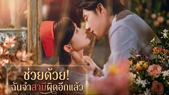 [ซับไทย] 救命！我又认错老公了ช่วยด้วย! ฉันจำสามีผิดอีกแล้ว Part 2 จบ