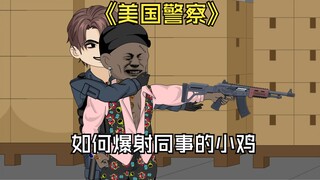 男人每次出警，黑人同事的小鸟就会离奇爆开。