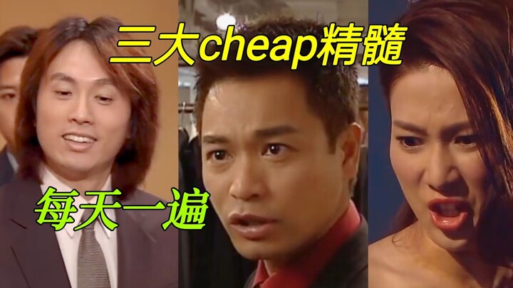 三大cheap精髓，每天一遍，提神醒脑！