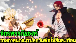 วันพีช : จักรพรรดิแชงค์ ชายกำหนดชะตาโลกวันพีซไว้ในกำมือของตนเอง - OverReview